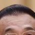 李克强真实死因大揭秘