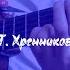 Московские окна на гитаре Fingerstyle муз Т Хренников стихи М Матусовский