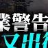 中英字幕EngSub 美五大部門發布香港商業警告 反駁隊又要出征 死撐香港外資多 但質素成疑 蕭若元 蕭氏新聞台 2024 09 09