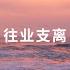 往业支离