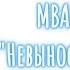MBAND Невыносимая текст песни Премьера 2016