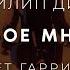 Филип Дик Особое Мнение Аудиокнига фантастика Читает Гарри Стил