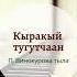 Кыракый тугутчаан
