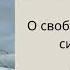 Эдит Ева Эгер Выбор О свободе и внутренней силе человека Аннотация описание