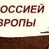 БРИТАНИЯ ХОЧЕТ ВОЙНЫ С РОССИЕЙ РУКАМИ ЕВРОПЫ