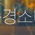 버스커 버스커 Busker Busker 동경소녀 몇번씩이나 전활하려 했었지만 네 곁에 선 그 사람이 맘에 걸렸어 손글씨 캘리그라피