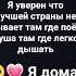 здесь я родился и здесь я живу и я уверен что лучше страны не бывает там где поёт душа там где лег