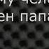 Песня про ПАПУ С Днем рождения ПАПА Поздравление папе на 50 летие от детей песня В Мясникова
