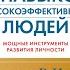 Аудиокниги в жанре Саморазвитие личностный рост Семь навыков высокоэффективных людей Часть 2