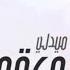 ميدلي زينة عماد معقول انساك كاملة مع الكلمات