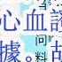 重磅 汪洋秘密保存李克强心血证据 被谋杀证据 胡锦涛如何批示