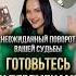 Неожиданный поворот вашей судьбы Готовьтесь к переменам