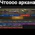 ооо аркана аркана ааааааааааа