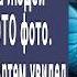 70 летняя бабушка на вокзале умоляла людей взглянуть на фото Артем едва увидел на фото ее и замер