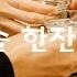 인생무대 오늘도 술 한잔 걸친다 흔들릴 때 마다 한잔