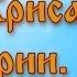 Мученикам Хрисанфу и Дарии