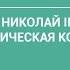 П В Мультатули НИКОЛАЙ 2 МУЧЕНИЧЕСКАЯ КОНЧИНА Лекция 13