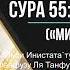Сура 55 Ар Рахман голосом Шейха Мишари Рашид Алафасы Mishari Bin Rashid Alafasy Muslim Club