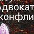 Кодекс адвокатской этики Профессиональные табу Адвокатская этика и конфликт интересов