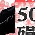 50年代血跡斑斑的千人計劃1 0 中共如何誘騙知識分子進坑 海外菁英兩種命運 回國與不回國 地獄和天堂的選擇 意識形態不兼容 中共迫害知識分子是體制的必然 菁英論壇 新唐人電視台 10 17