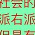关于左派右派 中国左右与美国刚好相反 但是有本质区别 这是理解美国社会的一个关键 美国生活 移民美国 美国移民 华人生活