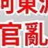 館長陳之漢去中共國後判若兩人 夏河東渡 上官亂集體倒戈不是巧合 中共的停戰與滲透 Reaction Video