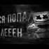пися попа член