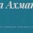 биография Анны Ахматовой