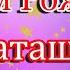 С Днем Рождения Наташа Красивое поздравление С Днем Рождения Супер песня