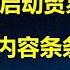 华尔街日报 新关税暂时不施行 川普给中国准备了更大飞刀 上任首日宣布退出世卫和巴黎协定 都和中国有关