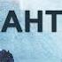 Арсанты аудиокнига официальный буктрейлер серии