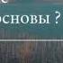 АБДУРРАХИМ АБУ ИБРАХИМ В чем причина Почему ты не изучаешь 3 основы