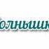 Весенний хоровод Солнышко