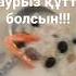 Наурыз құтты болсын Ақ мол болсын