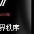 听书 原则 应对变化中的世界秩序丨 听书 听书致富 聽書 番茄听书 听书小说 听书睡觉 听书 名著 听书软件