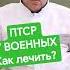 Диагноз ПТСР у военных Как лечить психотерапевт Косолапов птср