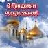 В Прощеное воскресенье я искренне прошу меня за всё простить видеооткрытка праздник