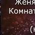 Женя Трофимов Комната культуры Привет караоке минусовка