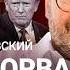 БЕЛКОВСКИЙ Решающий удар Путина Лекарство от смерти Трамп устал от Украины Деньги на войну