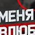 МЕНЯ ДОСТАЛ ВЛЮБЛЕННЫЙ ДЖИНН