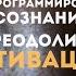 Перепрограммирование подсознания на непреодолимую мотивацию Сеанс Гипноза