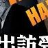 習近平中亞成羞辱之旅 為邪惡軸心背負歷史責任 中共援伊防空癱瘓 伊朗連炸四天 政權高層潰散 哈梅內伊躲地堡 等待美軍最後一擊 今日德黑蘭 明日北京 江峰漫談20250617第1081期