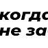 когда любят не забывают Читает автор Кристина Новикова