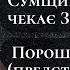 Критична ситуація на Курщині та Сумщині що чекає ЗСУ Порошенко і Тимошенко на переговорах у США