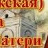 Шестоковская или Шелтомежская икона Божией Матери Празднование 19 марта