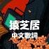 中文歌詞 なとり 猿芝居