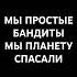 Мы простые бандиты Песня на стихи Александра Кабанова стихиожизни жиза музыка музыкадлядуши