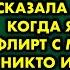 Он женился на тебе только из за твоего отца в порыве гнева сказала мне подруга когда я пресекла