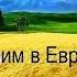 Гимн Украинского Донбасса Мирко Саблич По мотивам песни ЛЮБЭ