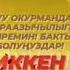 КЕЧИККЕН МАХАБАТ деген чыгармамды толугу менен Фейсбуктагы баракчамдан окуй аласыздар